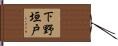 下野垣戸 Hand Scroll