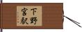 下野宮駅 Hand Scroll