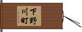 下野川町 Hand Scroll