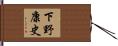 下野康史 Hand Scroll