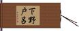 下野戸呂 Hand Scroll