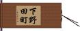 下野田町 Hand Scroll
