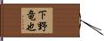 下野竜也 Hand Scroll