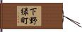 下野緑町 Hand Scroll