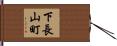 下長山町 Hand Scroll