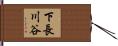 下長川谷 Hand Scroll