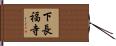 下長福寺 Hand Scroll