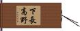 下長高野 Hand Scroll