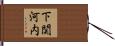 下関河内 Hand Scroll