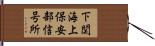 下関海上保安部信号所 Hand Scroll