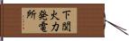 下関火力発電所 Hand Scroll