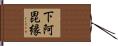 下阿毘縁 Hand Scroll