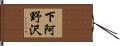 下阿野沢 Hand Scroll