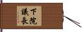 下院議長 Hand Scroll