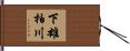 下雄柏川 Hand Scroll