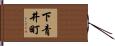 下青井町 Hand Scroll