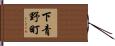 下青野町 Hand Scroll