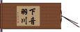 下音羽川 Hand Scroll