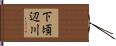 下頃辺川 Hand Scroll
