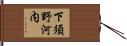 下須野河内 Hand Scroll