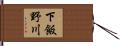 下飯野川 Hand Scroll