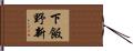 下飯野新 Hand Scroll