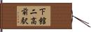 下館二高前駅 Hand Scroll