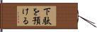 下駄を預ける Hand Scroll