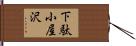 下駄小屋沢 Hand Scroll
