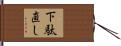 下駄直し Hand Scroll