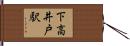 下高井戸駅 Hand Scroll