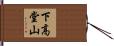 下高堂山 Hand Scroll