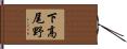 下高尾野 Hand Scroll
