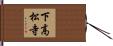 下高松寺 Hand Scroll