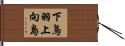 下鳥羽上向島 Hand Scroll