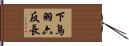 下鳥羽六反長 Hand Scroll