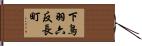 下鳥羽六反長町 Hand Scroll