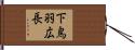 下鳥羽広長 Hand Scroll