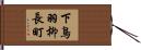 下鳥羽柳長町 Hand Scroll