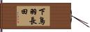 下鳥羽長田 Hand Scroll