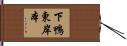 下鴨東岸本 Hand Scroll