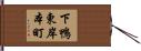 下鴨東岸本町 Hand Scroll