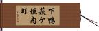 下鴨萩ケ垣内町 Hand Scroll