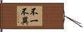 不一不異 Hand Scroll
