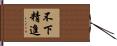 不下精進 Hand Scroll