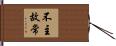 不主故常 Hand Scroll