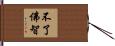 不了佛智 Hand Scroll