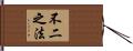 不二之法 Hand Scroll