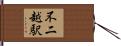 不二越駅 Hand Scroll