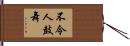 不令人鼓舞 Hand Scroll